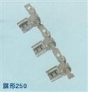 汽配端子  旗形250